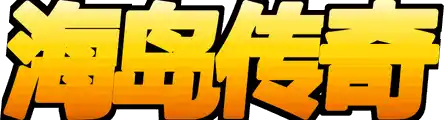 《海岛传奇》官方网站